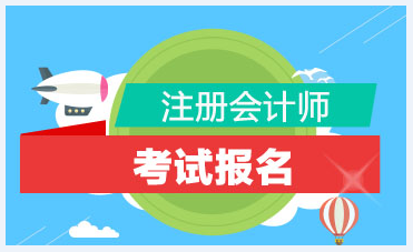 江蘇無錫2021年CPA報考條件與時間是什么？