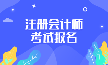 江蘇蘇州2021年注冊(cè)會(huì)計(jì)報(bào)考時(shí)間是什么時(shí)候？