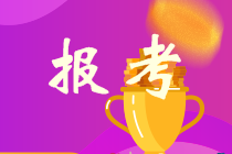 廣西2021年中級(jí)會(huì)計(jì)報(bào)考時(shí)間公布了嗎？