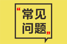 2021年5月期貨從業(yè)資格考試報名費(fèi)用是多少？