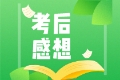 終于考完CFA了！ 各位CFAer有什么想說的呢？
