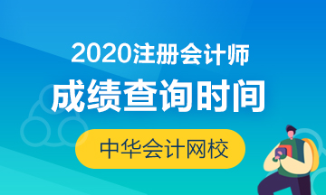 2020湖南注冊(cè)會(huì)計(jì)師考試成績(jī)查詢開始了嗎？