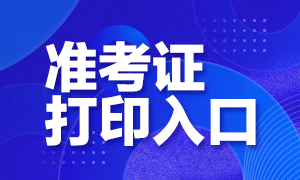 2021年證券從業(yè)考試準(zhǔn)考證打印入口在哪里你知道嗎？