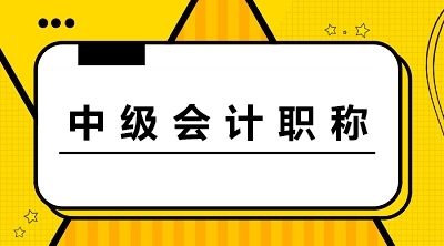 內(nèi)蒙古呼倫貝爾2021年會計(jì)中級考試題型