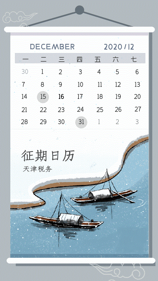 【溫馨提醒】12月來了！為您送上征期日歷