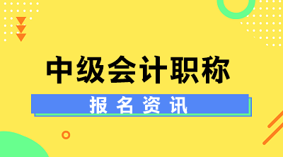 四川2021中級(jí)會(huì)計(jì)的報(bào)名條件改了嗎？