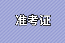 2021年資產評估師考試準考證打印入口是哪個？免試科目是什么？