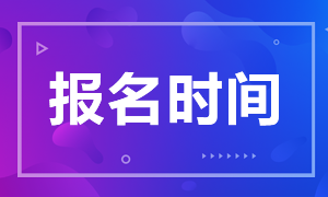 2021北京期貨從業(yè)資格考試報名時間是什么時候？