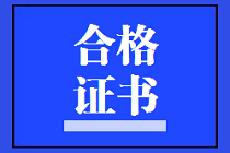 陜西2019年資產(chǎn)評估師考試合格證書領(lǐng)取進行時！