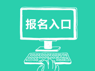 昆明2021年CFA考試報名入口是什么？