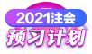 2021年注會《經(jīng)濟法》第一周預(yù)習(xí)計劃表新鮮出爐！