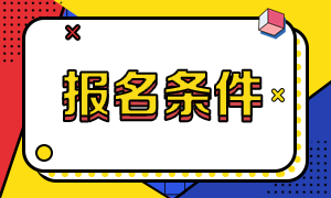 上海1月期貨從業(yè)報名條件分享！