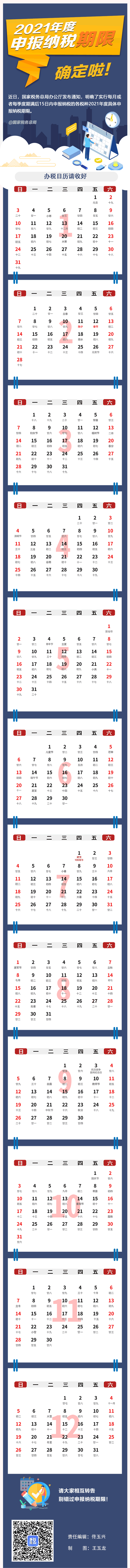動(dòng)圖版“2021年度辦稅日歷”來(lái)啦！收藏夠用一年