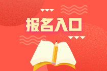 2021年資產(chǎn)評(píng)估師考試報(bào)名入口是哪個(gè)？可以免試哪個(gè)科目？