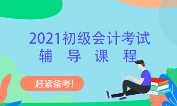 2021年北京市初級會計考試網(wǎng)上培訓(xùn)班有啥??？