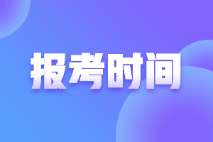 2021年寧夏高級會(huì)計(jì)職稱考試報(bào)名時(shí)間