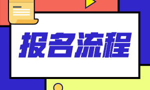 2021證券從業(yè)資格考試報(bào)名流程是？職業(yè)前景分享