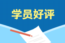 學(xué)員說：選擇注會(huì)考前刷題集訓(xùn)班果然沒讓我失望！