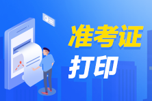 深圳2021年資產(chǎn)評(píng)估師考試準(zhǔn)考證打印網(wǎng)址確定了嗎？