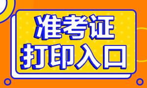 遼寧2021年銀行從業(yè)考試準考證打印入口是哪里？