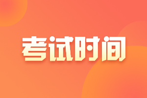 2021年廣西高級會計(jì)考試時間公布了嗎？