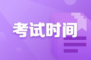 2021年吉林高級(jí)會(huì)計(jì)考試時(shí)間提前了嗎？