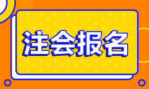 2021年河南CPA報名條件你得了解哦！