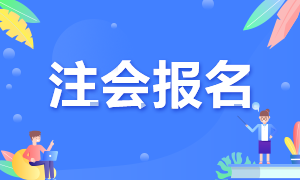 2021年湖北注冊會計師報名時間公布沒？