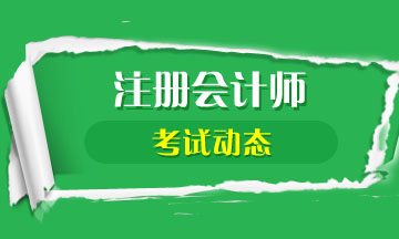 天津2021年注會(huì)考試時(shí)間你清楚嗎！