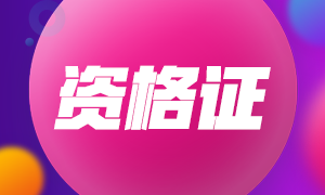 2020年太原注會專業(yè)階段合格證可以領(lǐng)取了！