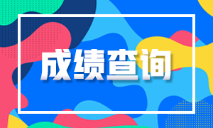 銀川2020注冊會計師成績查詢?nèi)肟谡介_通！