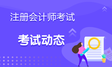 上海2021年注會(huì)考試時(shí)間安排表出來了嗎？