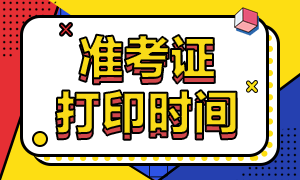 2021年4月證券從業(yè)資格考試準(zhǔn)考證打印時(shí)間是？