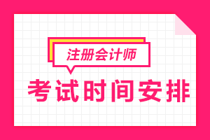 天津2021年注冊會計師考試時間公布啦！