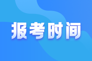 新疆2021高級(jí)會(huì)計(jì)師報(bào)名時(shí)間及條件公布了嗎？