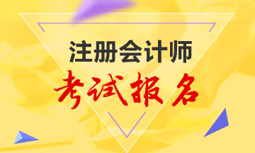 西藏注冊(cè)會(huì)計(jì)師每年的報(bào)名時(shí)間是固定的嗎？
