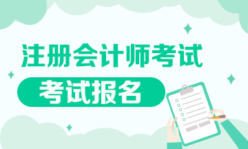2021年西藏注冊會計師報名時間發(fā)布啦！