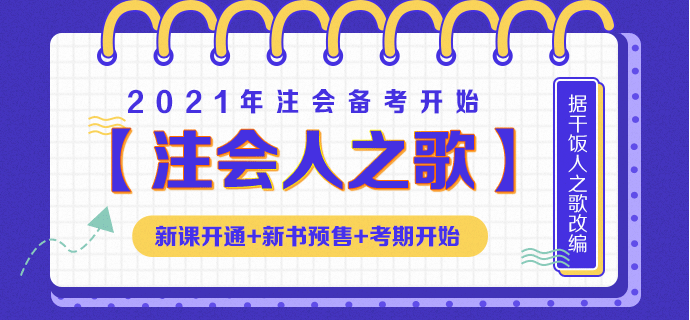 【注會人之歌】新課開講新書預(yù)售新考期開始 就等你了！