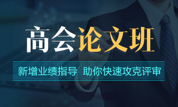 論文沒思路？一文了解高級會計師評審論文撰寫步驟