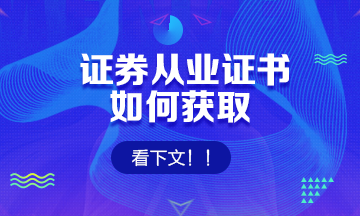 『證券從業(yè)證書』如何獲取？看這里↓↓