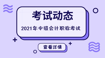 寧夏石嘴山市2021年中級會計(jì)考試時間安排公布了嗎？