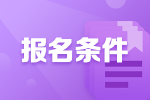 2021廣東會(huì)計(jì)高級(jí)職稱(chēng)報(bào)名條件已公布