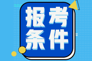 廣東潮州2021年中級(jí)會(huì)計(jì)職稱報(bào)考條件要求是什么？