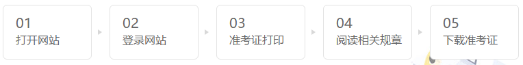 吉林長(zhǎng)春2021注會(huì)準(zhǔn)考證下載流程是什么？