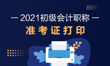 黑龍江省2021年初級會計師準考證打印時間確定了么？