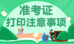 你知道大連考生2021CFA一級(jí)準(zhǔn)考證打印注意事項(xiàng)嗎？