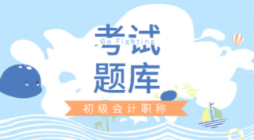 河南2021會(huì)計(jì)初級考試每日一練！免費(fèi)練習(xí)