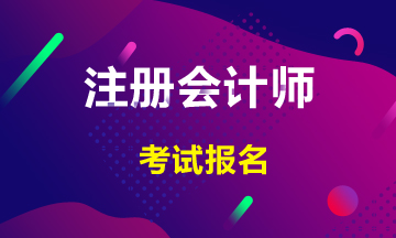 2021廣東廣州CPA報(bào)名時(shí)間和考試科目已公布！