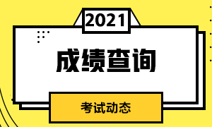 上海2021年CFA考試合格標準是什么?