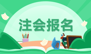 2021福州注冊(cè)會(huì)計(jì)師報(bào)名時(shí)間及條件是什么？